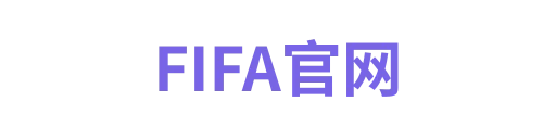 FIFA官网